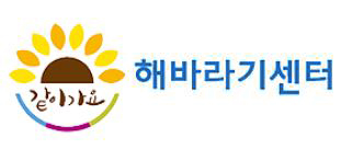 같이가요 해바라기 센터